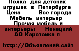 Полка  для детских  игрушек  в  Петербурге › Цена ­ 400 - Все города Мебель, интерьер » Прочая мебель и интерьеры   . Ненецкий АО,Каратайка п.